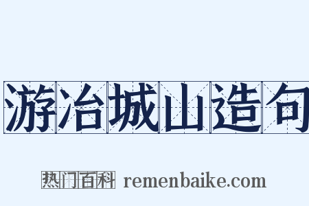 游冶城山造句是什么意思的图片